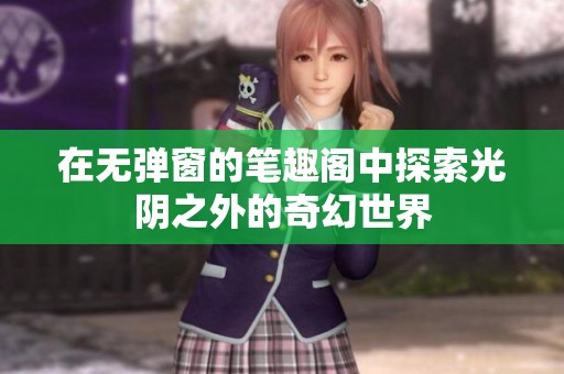 在无弹窗的笔趣阁中探索光阴之外的奇幻世界