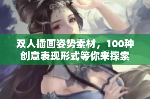 双人插画姿势素材，100种创意表现形式等你来探索