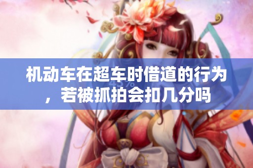 机动车在超车时借道的行为，若被抓拍会扣几分吗