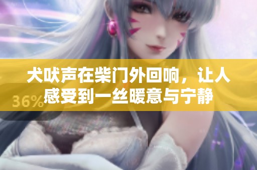 犬吠声在柴门外回响，让人感受到一丝暖意与宁静