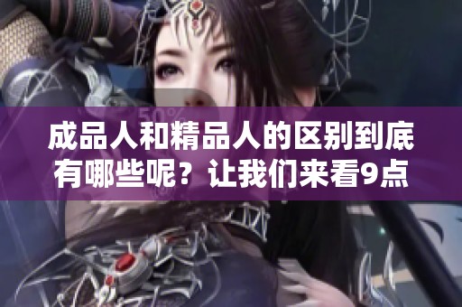 成品人和精品人的区别到底有哪些呢？让我们来看9点详细分析。