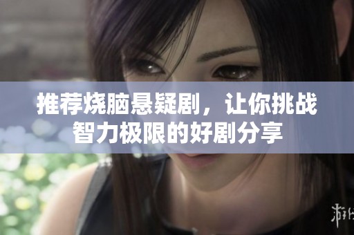 推荐烧脑悬疑剧，让你挑战智力极限的好剧分享