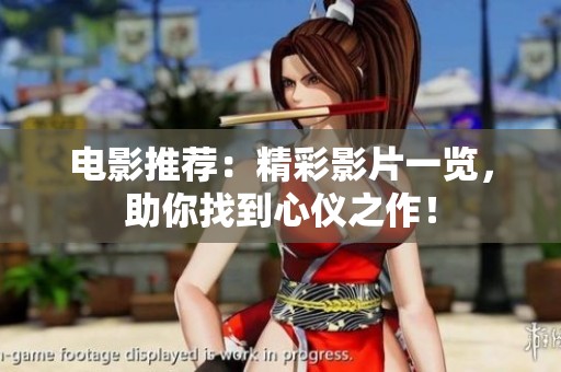 电影推荐：精彩影片一览，助你找到心仪之作！