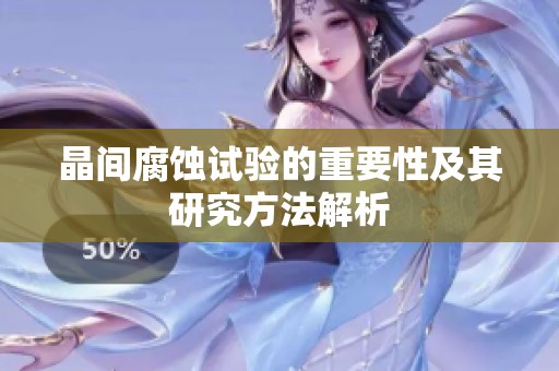 晶间腐蚀试验的重要性及其研究方法解析