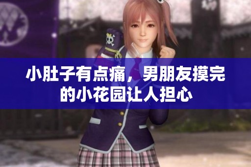 小肚子有点痛，男朋友摸完的小花园让人担心